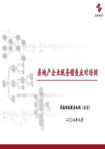 [培训资料]房地产企业税务稽查应对培训-PowerPoi