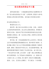 给女朋友的保证书5篇