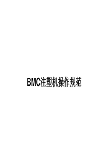 BMC注塑工艺及注塑机操作培训