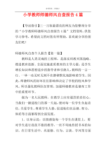 小学教师师德师风自查报告4篇