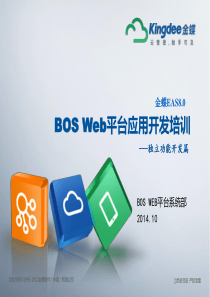 BOS新Web平台培训_案例篇_3独立功能开发