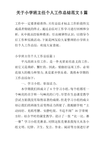 关于小学班主任个人工作总结范文5篇