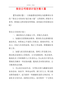 保安公司培训计划方案5篇