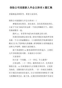 保险公司迎接新人早会主持词4篇汇集