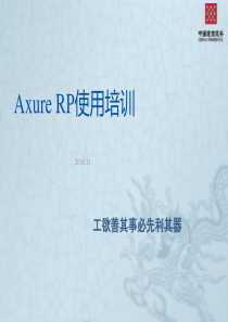 Axure RP使用培训-px