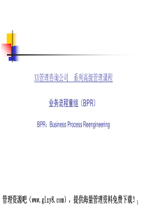 BPR内容培训