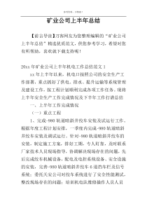 矿业公司上半年总结