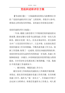 党组织述职评价方案