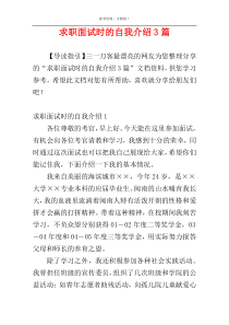 求职面试时的自我介绍3篇