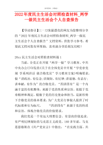 2022年度民主生活会对照检查材料_两学一做民主生活会个人自查报告