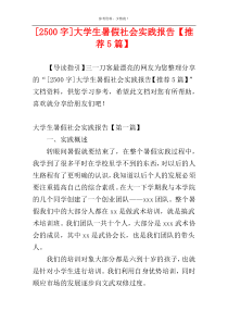 [2500字]大学生暑假社会实践报告【推荐5篇】