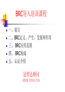 BRC导入培训课程(1)