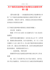 关于规范发放津贴补贴情况自查报告样例5篇