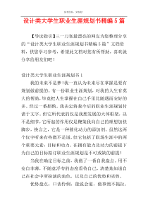 设计类大学生职业生涯规划书精编5篇