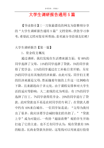 大学生调研报告通用5篇