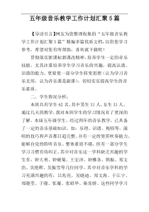 五年级音乐教学工作计划汇聚5篇