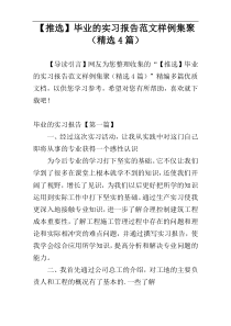 【推选】毕业的实习报告范文样例集聚（精选4篇）