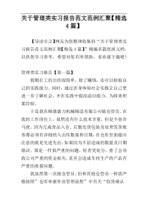 关于管理类实习报告范文范例汇聚【精选4篇】