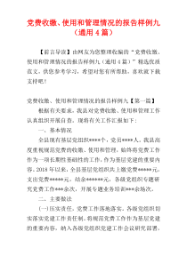 党费收缴、使用和管理情况的报告样例九（通用4篇）