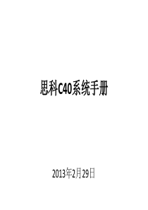 c40培训手册及常见故障说明