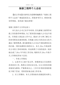 装修工程师个人总结