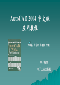 CAD2004培训第1章绘图入门