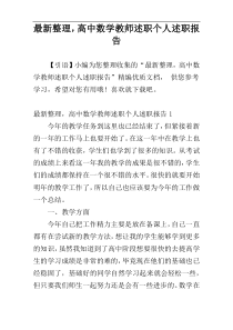 最新整理，高中数学教师述职个人述职报告