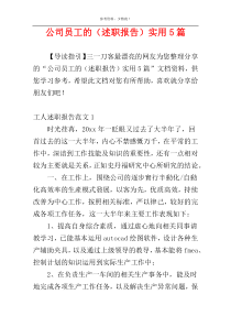 公司员工的（述职报告）实用5篇