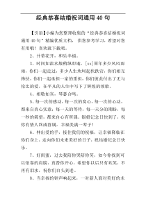 经典恭喜结婚祝词通用40句