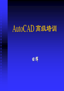 CAD三维高级培训