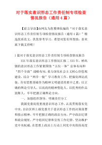 对于落实意识形态工作责任制专项检查情况报告（通用4篇）