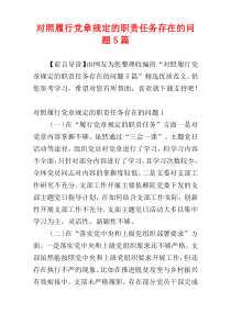 对照履行党章规定的职责任务存在的问题5篇