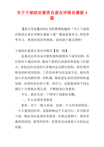 关于干部政治素质自查自评报告最新4篇