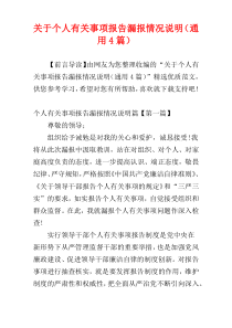 关于个人有关事项报告漏报情况说明（通用4篇）