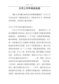 公司上半年活动总结