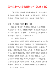 关于交警个人自我剖析材料【汇集4篇】