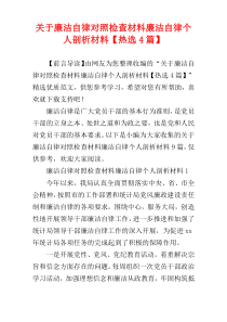 关于廉洁自律对照检查材料廉洁自律个人剖析材料【热选4篇】