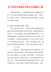 护士职业生涯规划书职业目标精选5篇