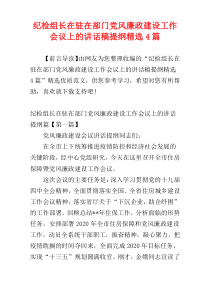 纪检组长在驻在部门党风廉政建设工作会议上的讲话稿提纲精选4篇