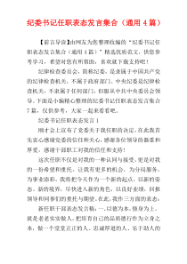 纪委书记任职表态发言集合（通用4篇）