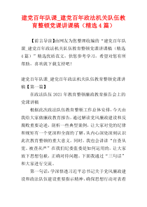 建党百年队课_建党百年政法机关队伍教育整顿党课讲课稿（精选4篇）