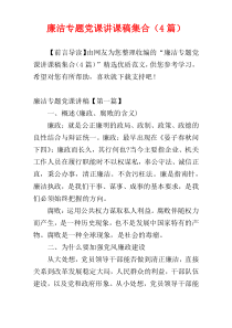 廉洁专题党课讲课稿集合（4篇）