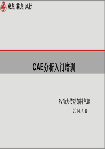 CAE分析入门培训