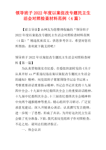 领导班子2022年度以案促改专题民主生活会对照检查材料范例（4篇）