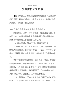 安全防护公司总结