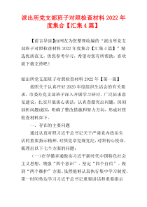 派出所党支部班子对照检查材料2022年度集合【汇集4篇】