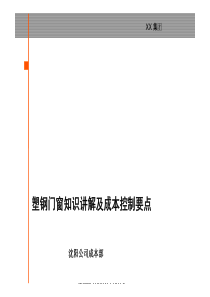 《地产公司门窗知识讲解及成本控制要点培训教材》(79页)