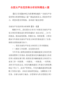 全面从严治党形势分析材料精选4篇