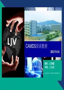 CAMDS培训PPT--林积为