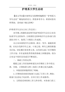 护理系大学生总结